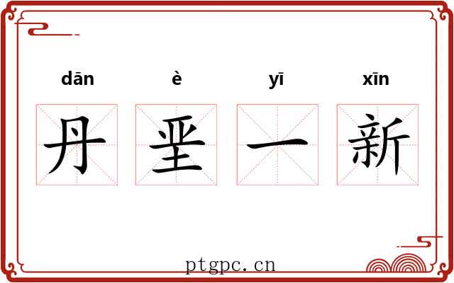 丹垩一新