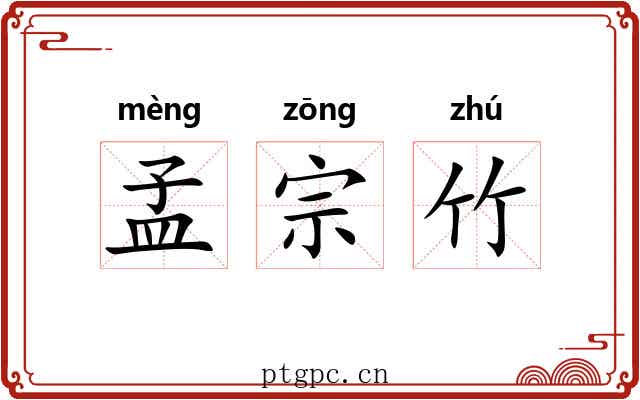 孟宗竹