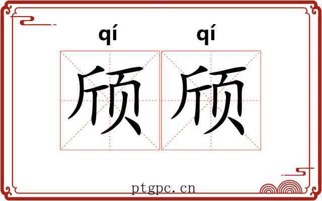 颀颀
