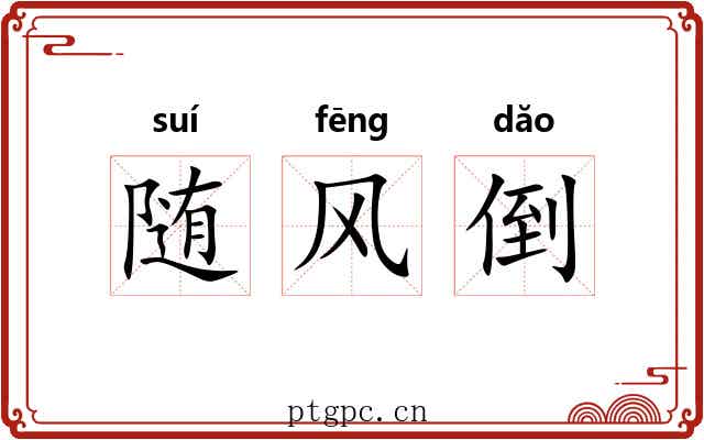 随风倒 随风倒