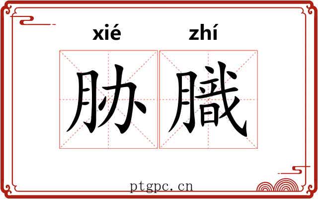 胁膱