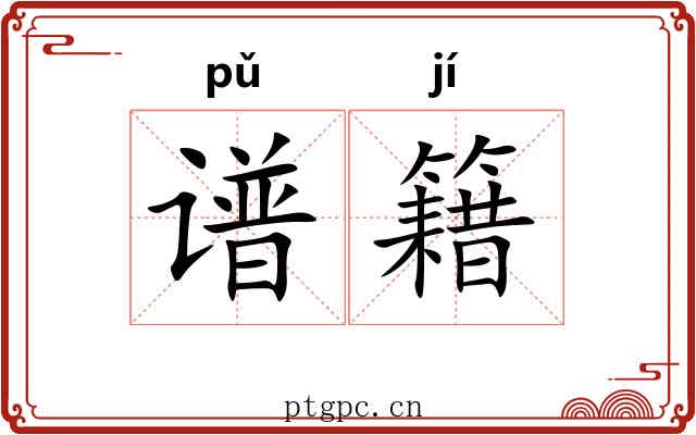 谱籍