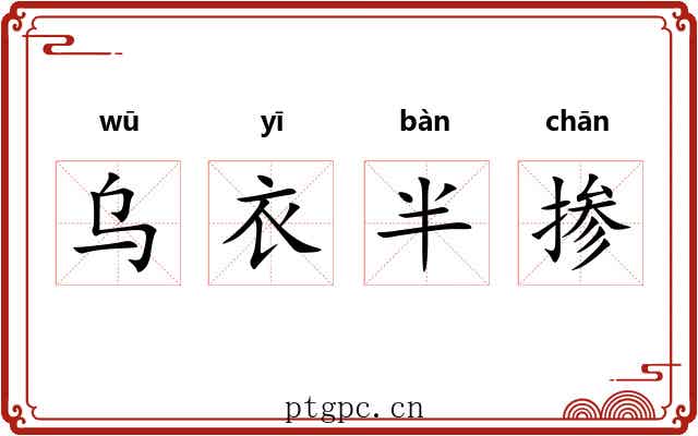 乌衣半掺