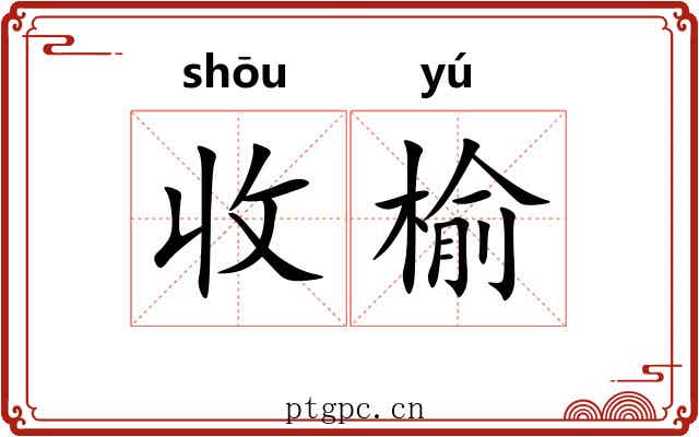 收榆