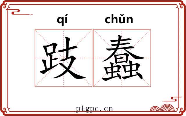 跂蠢