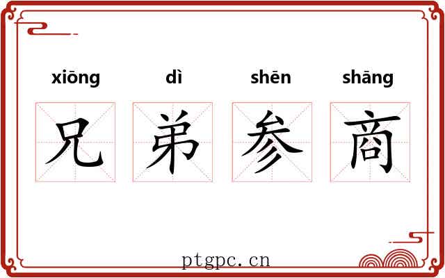 兄弟参商 兄弟参商
