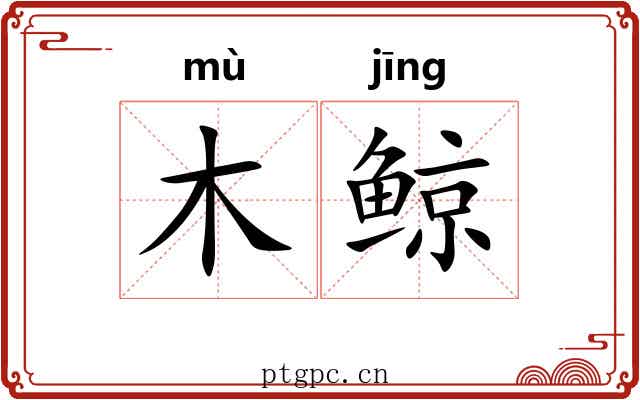 木鲸