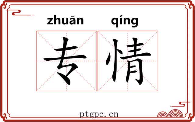专情 专情