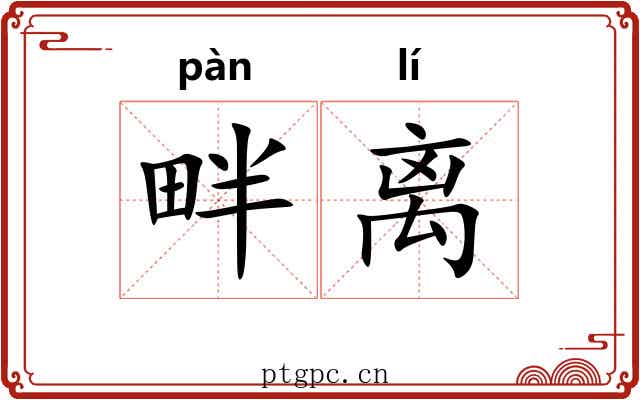 畔离