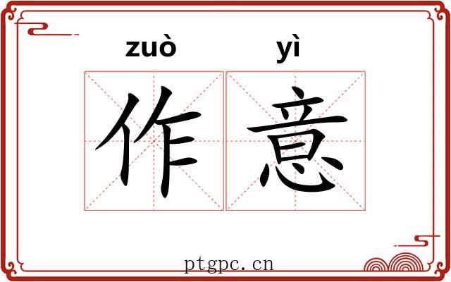 作意 作意