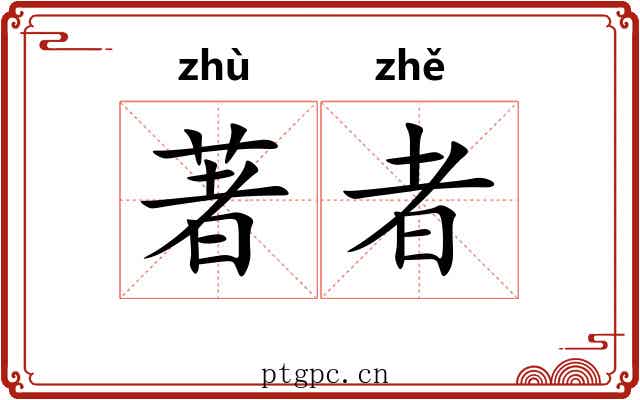 著者