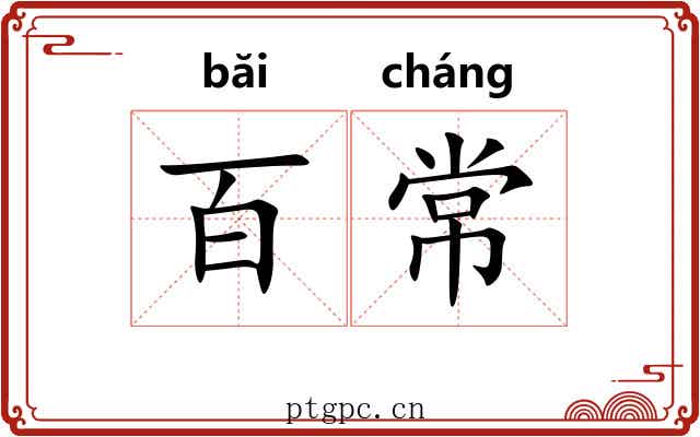 百常