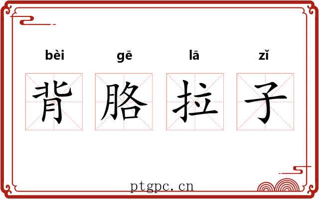 背胳拉子