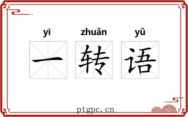 一转语