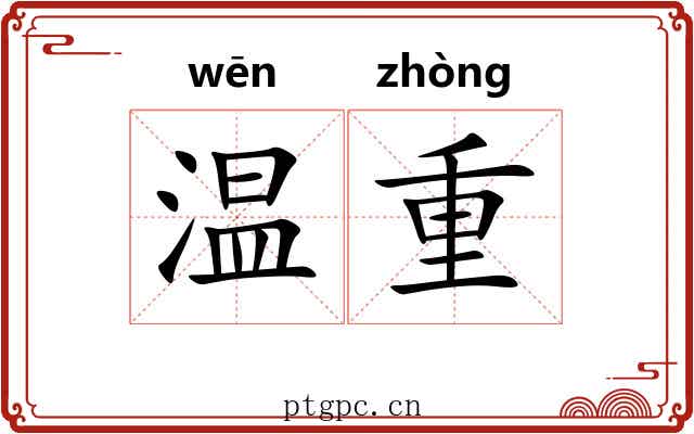 温重