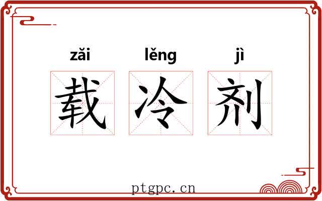 载冷剂 载冷剂