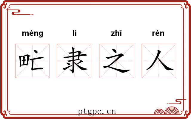 甿隶之人