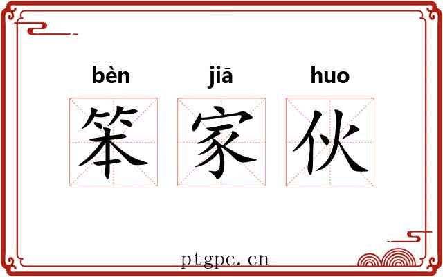 笨家伙 笨家伙