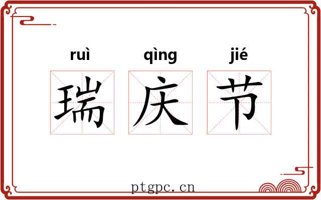 瑞庆节