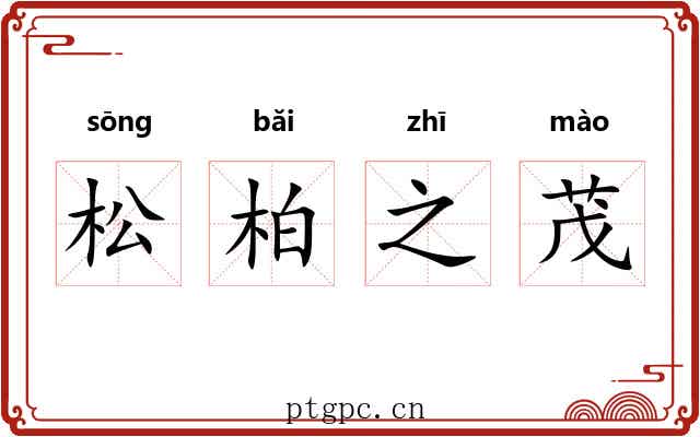 松柏之茂