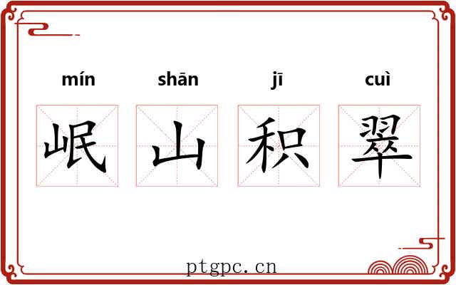 岷山积翠