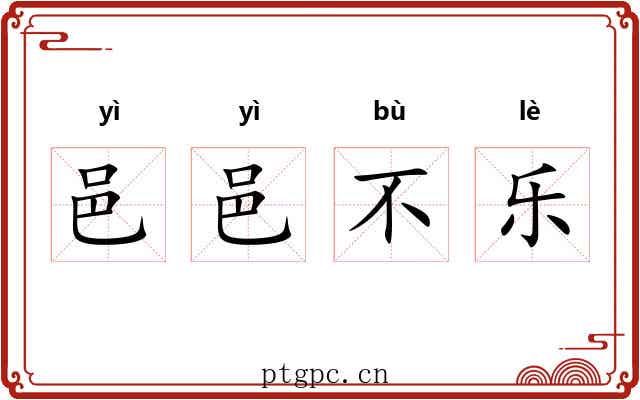 邑邑不乐 邑邑不乐