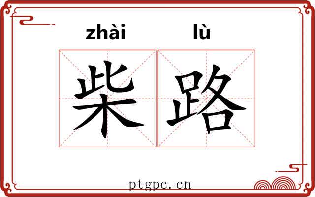 柴路