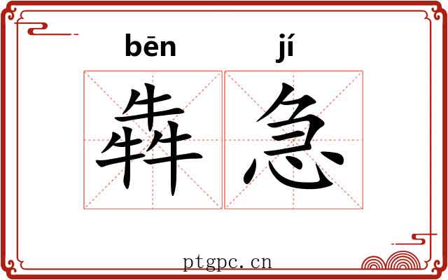 犇急
