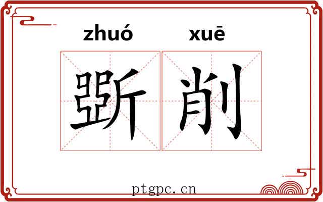 斲削 斲削