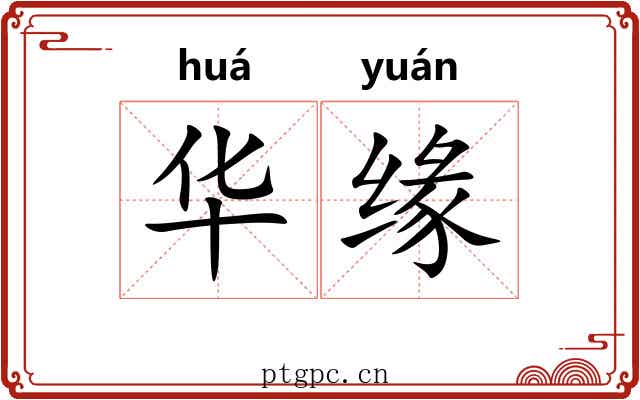 华缘 华缘