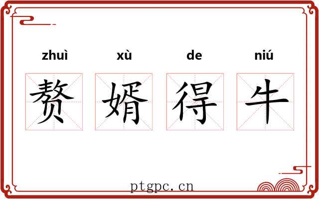 赘婿得牛