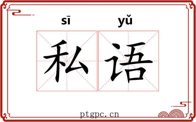 私语 私语