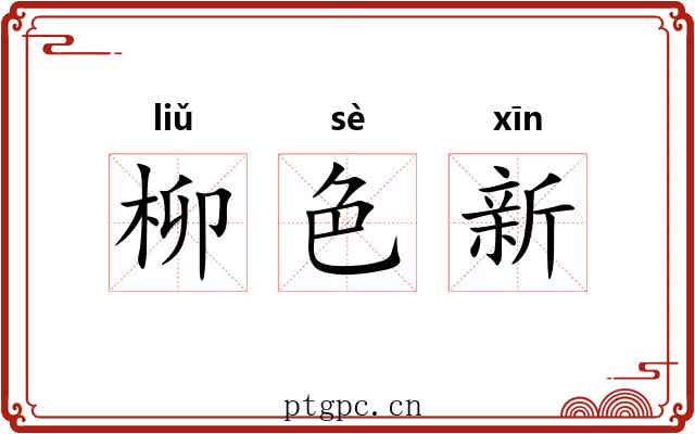 柳色新
