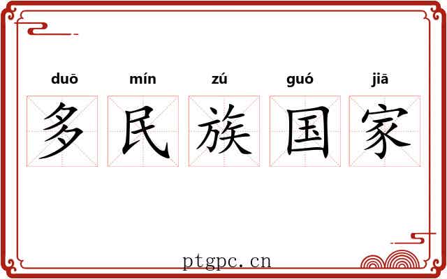 多民族国家 多民族国家