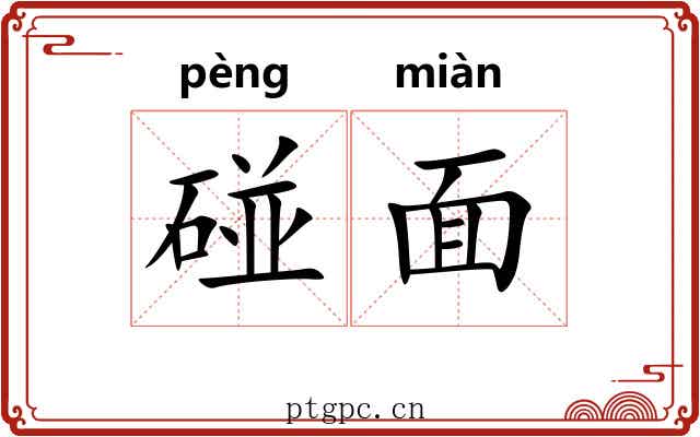 碰面 碰面