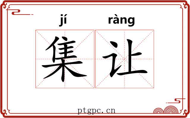 集让