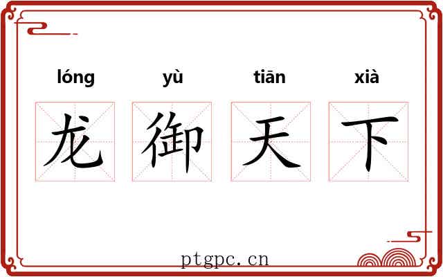 龙御天下