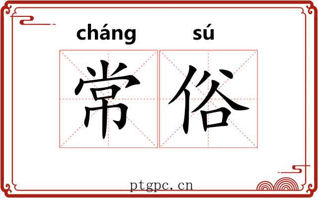 常俗