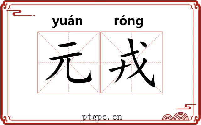 元戎 元戎