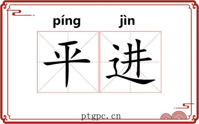 平进 平进