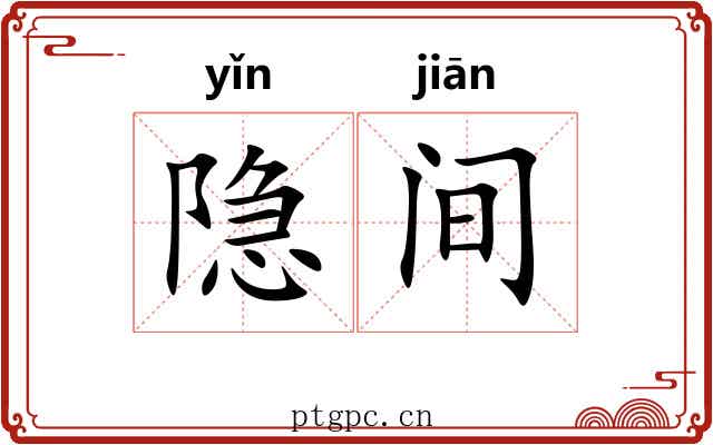 隐间
