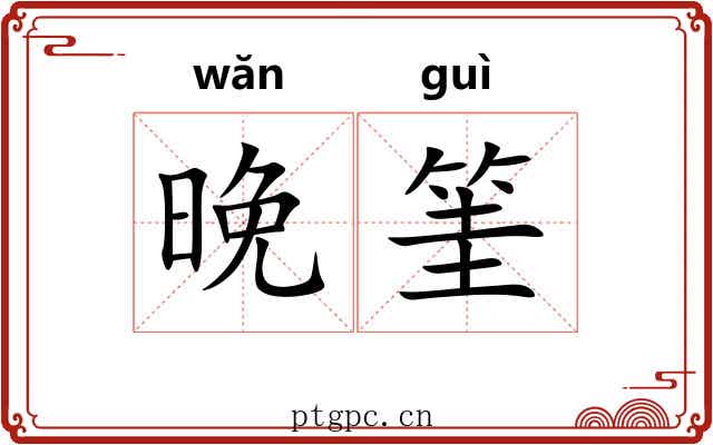 晚筀