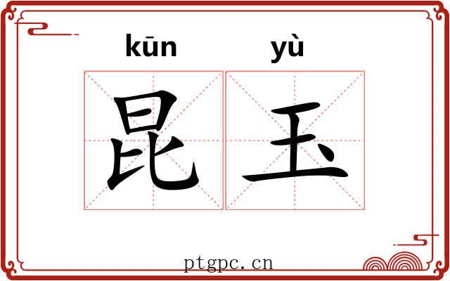 昆玉
