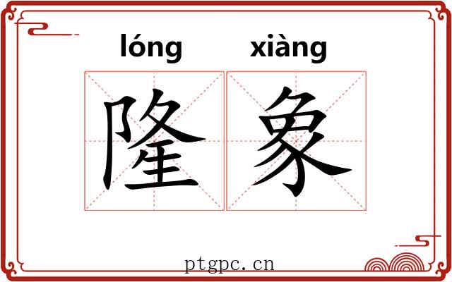 隆象