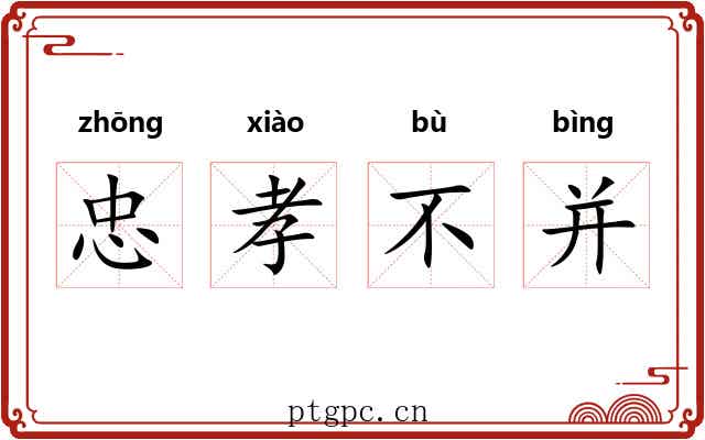 忠孝不并 忠孝不并