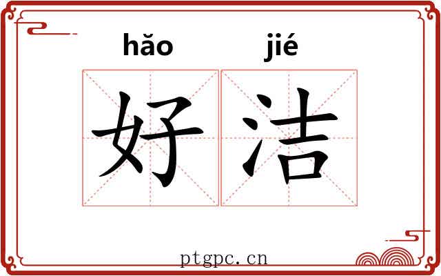 好洁
