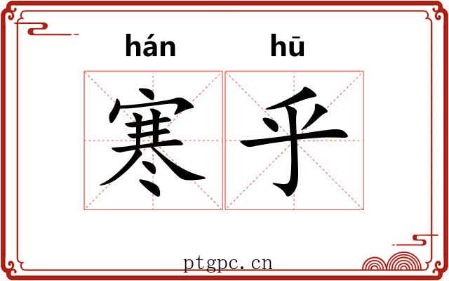 寒乎