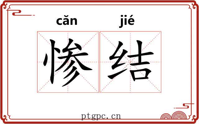 惨结