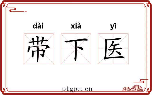 带下医