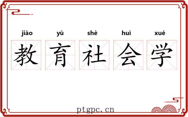 教育社会学